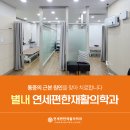 연세하나영상의학과의원 | 별내 연세편한재활의학과, 통증 치료? 첫 선택이 달라야합니다.