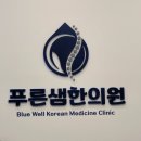 푸른샘한의원 이미지
