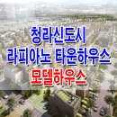 ﻿[청라 분양 정보☆] 인천 청라 라피아노 푸르지오 모델하우스 펜트 타운 하우스 단독 견본 주택 분양 홍보관 사무소 분양가 문의 가능 이미지