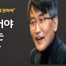 말씀에 대해서 | 성경을 창세기부터 요한계시록까지 정독한 분이 계십니까| 이재철 목사 이미지