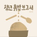 청년 흙밥 보고서 (변진경) 이미지