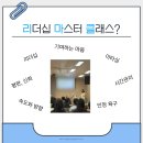 한국마스터커피협회 | [한국대학생인재협회] 리더십 마스터 클래스 강의 후기-조직과 개인
