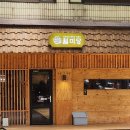 월미당 송파도서관점 이미지