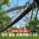 [공지] 영국 식물원 여행 3곳 식물에 진심 큐가든부터 에덴 프로젝트까지