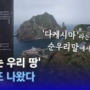 다케시마라는 말조차 순우리말에서 유래, '독도는 우리 땅' 근거 또 나왔다｜D:이슈 이미지