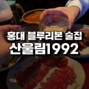 산울림 | 나혼산 나온 홍대 술집 산울림1992 230종 전통주 맛 본 후기