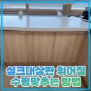 영등포여자고등학교 | 싱크대상판 휘어짐 수평맞추는 방법