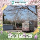 대가미공원1~3 | 화랑대 철도공원 예약 없이 방문후기 (+주차, 레스토랑 등)
