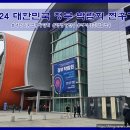 충주시각장애인경로당 | 2024 대한민국 정부 박람회 다녀온 찐 후기 에요