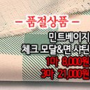 [mj40420-4875]민트체크 모달&amp;면 샤틴 이미지