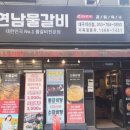 연남물갈비 대구지산점 이미지