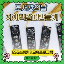 도서관에서 배우는 방향제 만들기 | 도서관의날출강후기 자개책갈피만들기와 함께한 초등ESG환경교육프로그램