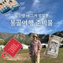 GOAT GYM | 몽골여행 준비물 : 잘 샀다 vs 하나도 필요 없다 추천 후기 100가지