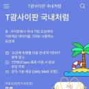 괌 여행 꿀팁/ SKT 멤버십 할인, 괌사이판 국내처럼 로밍, T 바로전화