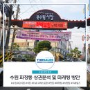 연안광고기획 | 수원 파장동 마케팅과 음식점 술집 상권 인사이트