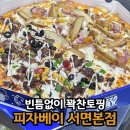 전포동 부영아파트 | 부산서면맛집 빈틈없이 꽉찬토핑 전포동 피자 피자베이 서면본점