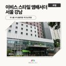 이비스스타일 앰배서더 호텔 | [호텔/서울] 이비스 스타일 앰배서더 서울 강남 인스펙션 후기