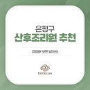 레피리움시그니쳐은평산후조리원 이미지