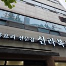 신라복집 이미지