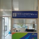 여주역 관광안내소 이미지