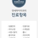 하이연세치과의원 이미지