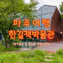 한길 | 파주 헤이리마을 가볼만한곳 한길책박물관 방문 후기