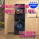 삼화필터 노동조합 | 삼성 비스포크 AI 세탁기 건조기 세트 25kg 21kg 실구매자 의 리얼 후기 WF25DG8650BV 방문설치