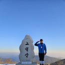 영남 알프스 8봉 완등 도전 1일 3산]-고헌산+천황산~재약산] 이미지