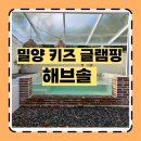 해브솔 방갈로 | 밀양 키즈 글램핑 해브솔 방갈로2번 자쿠지 수영장 솔직후기