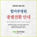 의료법인 해올의료재단 힐마루요양병원 | 힐마루요양병원이 힐마루병원으로 새롭게 시작합니다