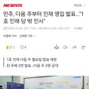 민주, 다음 주부터 인재 영입 발표…&#34;1호 인재 당 밖 인사&#34; 이미지