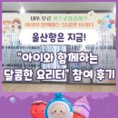 요리터 | [울산항만공사] 키즈쿠킹클래스 "아이와 함께하는 달콤한 요리터" 참여 후기