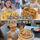 금호도 피자 체험공방 이미지