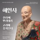 해인사 국보 희랑대사좌상 대중과 만난다 이미지