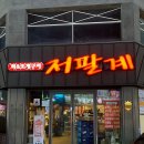 저팔계 | 광주 봉선동 조개구이 맛집 저팔계 재방문 후기