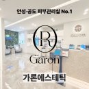 안성 피부관리실 추천 | 공도 여드름·리프팅 전문 가론에스테틱 | 후기 포함