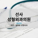 선사성형외과의원 이미지