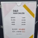디앤디(D&D)헤어