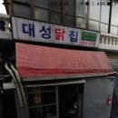 대성닭집 이미지