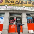 인순이소머리국밥