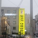 이현숙불뒷고기 - 김해시 구산로27번길 8 | 이현숙불뒷고기