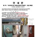 [특허제품]배상보험이 적용되는 DOORCAP 방화문 지킴이 안내 이미지