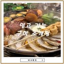 언더더씨 | 구미역 맛집 추천, 조개찜 제대로 하는 언더더씨 후기