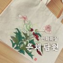 (주)송대에코 - 4170 | [수강후기] #안산민화 양귀비 완성, 보라빛 목단:D