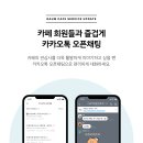 [안내] 카페에서 카카오톡 오픈채팅을 시작해보세요! 이미지