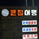 부영1차(아)경로당 | 제주 중문 맛집 5살 아이랑 중문큰집어멍 중문점 갈치구이에 솥밥과 성게미역국까지 솔직후기