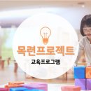 목련프로젝트어린이집 이미지