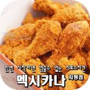 맥시카나치평점 | 치평동치킨 멕시카나 치토스치킨 리얼후기에요