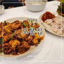 산동 | 구미 낙지볶음 보쌈 맛집 '오봉집' 산동점 방문 후기