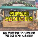 상기목장 | 잠실 롯데백화점 크리스마스 마켓 현장 후기 방문 전 참고하면 좋은 먹거리 음식